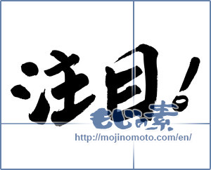 Japanese calligraphy "注目！" [19375]