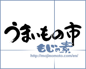 Japanese calligraphy "うまいもの市" [19376]