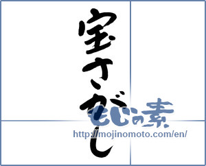 Japanese calligraphy "宝さがし" [19379]