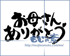 Japanese calligraphy "お母さんありがとう (Thank you mom.)" [19380]