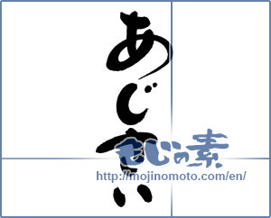 Japanese calligraphy "あじさい (Hydrangea)" [19381]