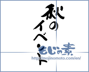 Japanese calligraphy "秋のイベント" [19659]