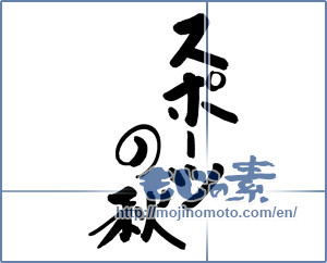 Japanese calligraphy "スポーツの秋" [19704]