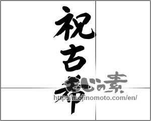 Japanese calligraphy "祝古希" [20249]