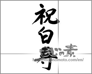 Japanese calligraphy "祝白寿 (Congratulation Hakuju)" [20250]
