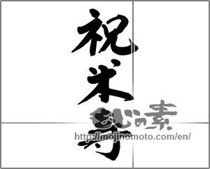 Japanese calligraphy "祝米寿 (Eighty-eighth birthday celebration)" [20251]