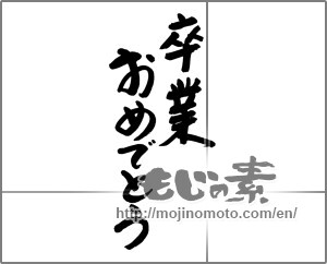 Japanese calligraphy "卒業おめでとう (Congratulations on your graduation)" [20252]