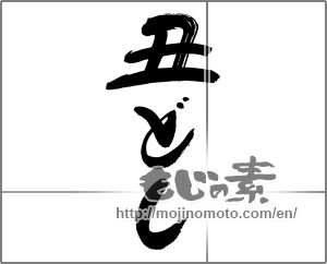 Japanese calligraphy "丑どし" [20253]