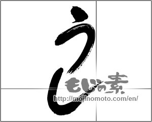 Japanese calligraphy "うし" [20254]