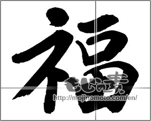 Japanese calligraphy "福 (good fortune)" [20255]