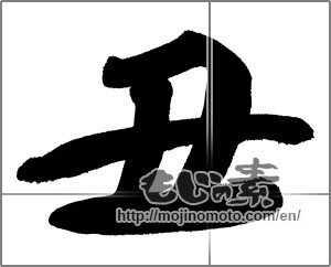 Japanese calligraphy "丑 (Ox)" [20256]