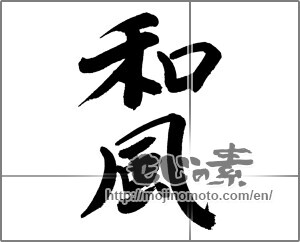 Japanese calligraphy "和風 (Japanese style)" [20257]
