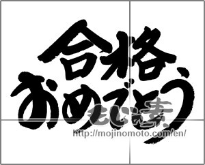 Japanese calligraphy "合格おめでとう (Pass Congratulations)" [20958]