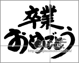 Japanese calligraphy "卒業おめでとう (Congratulations on your graduation)" [20959]