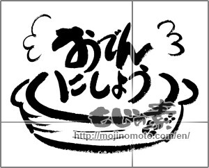 Japanese calligraphy "おでんにしよう" [21006]