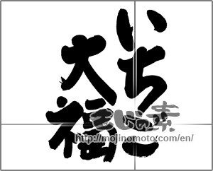 Japanese calligraphy "いちご大福 (Strawberry Daifuku)" [21007]