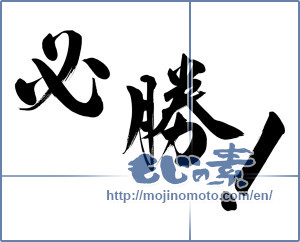 Japanese calligraphy "必勝 (certain victory)" [11331]