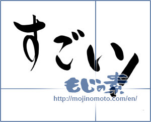Japanese calligraphy "すごい! (Amazing!)" [11332]