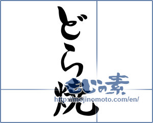 Japanese calligraphy "どら焼" [16160]