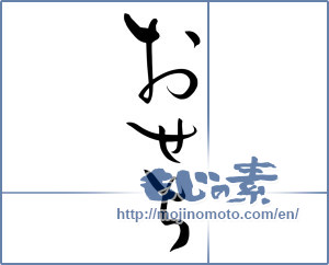 Japanese calligraphy "おせち１" [16162]