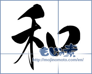 Japanese calligraphy "和 (Sum)" [8501]