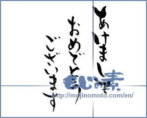Japanese calligraphy "あけましておめでとうございます (Happy New Year)" [8502]