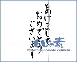 Japanese calligraphy "あけましておめでとうございます (Happy New Year)" [8503]