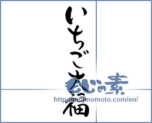 Japanese calligraphy "いちご大福 (Strawberry Daifuku)" [8504]