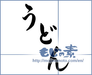 Japanese calligraphy "うどん (Udon)" [8505]