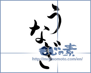 Japanese calligraphy "うなぎ (Eel)" [8507]