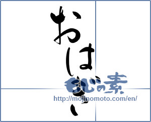 Japanese calligraphy "おはぎ" [8511]