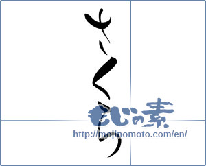 Japanese calligraphy "さくら (Cherry Blossoms)" [8523]