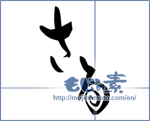 Japanese calligraphy "さる (Monkey)" [8528]
