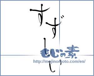Japanese calligraphy "すずしい (Cool)" [8529]