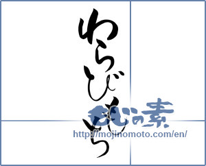 Japanese calligraphy "わらびもち" [8532]