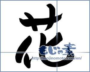 Japanese calligraphy "花 (Flower)" [8535]
