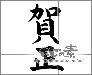 Japanese calligraphy "賀正 (Happy New Year)" [8541]