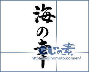 Japanese calligraphy "海の幸 (seafood)" [8544]