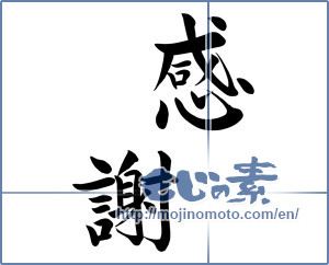 Japanese calligraphy "感謝 (thank)" [8547]