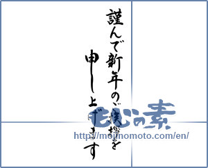 Japanese calligraphy "謹んで新年のご挨拶を申し上げます (I would your New Year greetings respectfully)" [8554]