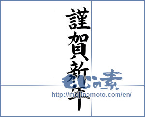 Japanese calligraphy "謹賀新年 (Happy New Year)" [8556]
