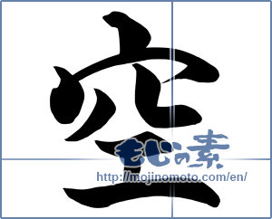 Japanese calligraphy "空 (sky)" [8557]