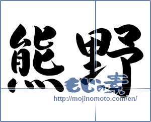 Japanese calligraphy "熊野" [8558]