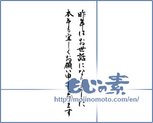 Japanese calligraphy "昨年はお世話になりました.本年も宜しくお願い申し上げます (Last year is now taken care of. Also thank you this year)" [8576]