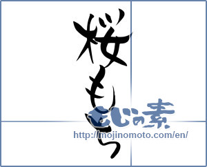 Japanese calligraphy "桜もち (Cherry Blossoms Rice cake)" [8577]