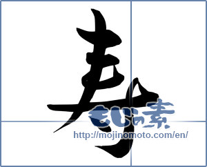 Japanese calligraphy "寿 (congratulations)" [8581]