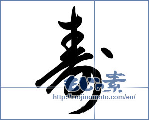 Japanese calligraphy "寿 (congratulations)" [8582]