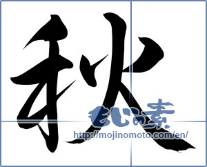 Japanese calligraphy "秋 (Autumn)" [8583]