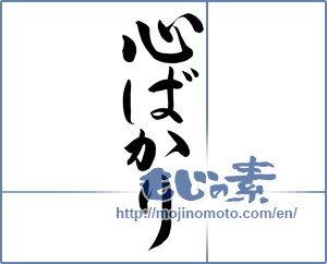 Japanese calligraphy "心ばかり (Just mind)" [8591]