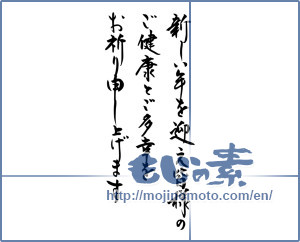 Japanese calligraphy "新しい年を迎え皆様のご健康とご多幸をお祈り申し上げます (Wish your health and best wishes of everyone celebrated the new year)" [8592]